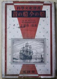 昔の船・今の船　科学文化選書