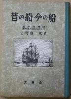 昔の船・今の船　科学文化選書