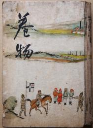 巻物