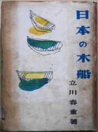 日本の木船