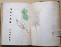 日本の木船