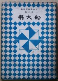 船大將