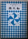 船大將 ＜日本傳承童話集＞