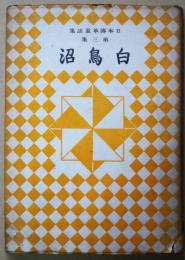 白鳥沼　