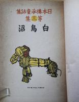 白鳥沼　