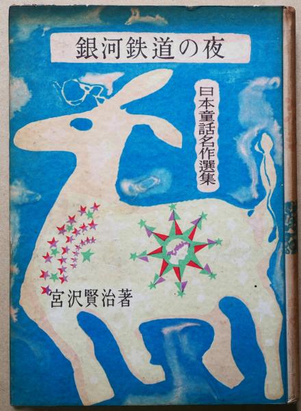 宮沢賢治　「銀河鉄道の夜」（新潮社ー日本童話名作選集－）・初版　（非貸本） 新編 銀河鉄道の夜 | 賢治, 宮沢 |本 | 通販 |