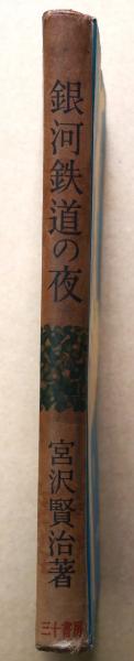 銀河鉄道の夜 日本童話名作選集(宮澤賢治著) / 古本、中古本、古書籍の