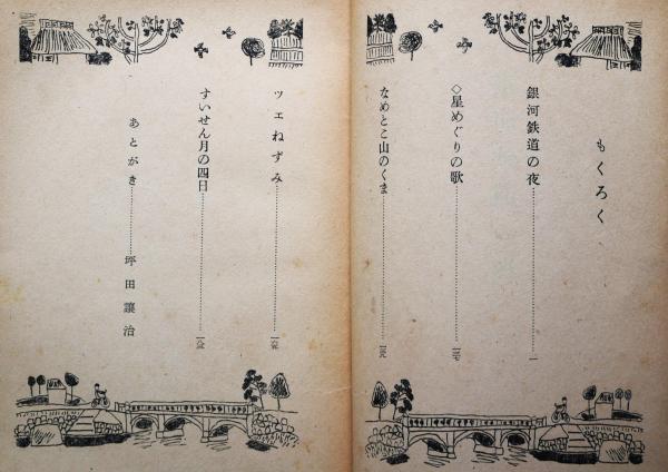 銀河鉄道の夜 日本童話名作選集(宮澤賢治著) / 古本、中古本、古書籍の 銀河鉄道の夜 日本童話名作選集(宮澤賢治著) / 古本、中古本、古書籍の