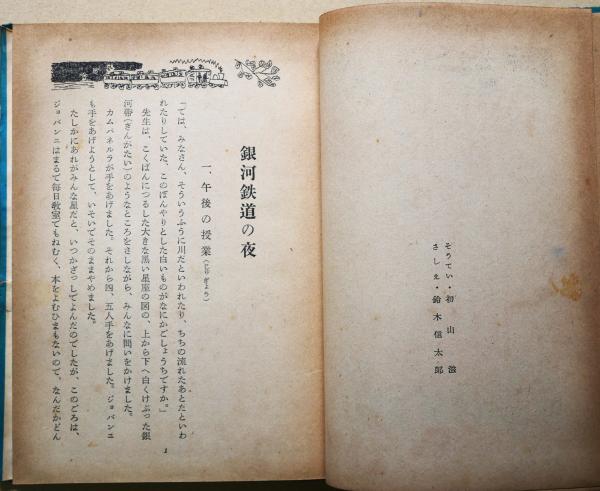 銀河鉄道の夜 日本童話名作選集(宮澤賢治著) / 古本、中古本、古書籍の