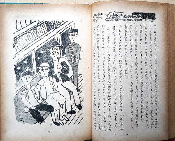 銀河鉄道の夜 日本童話名作選集(宮澤賢治著) / 古本、中古本、古書籍の