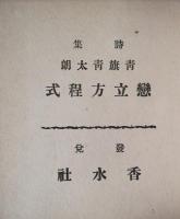恋立方程式 : 詩集