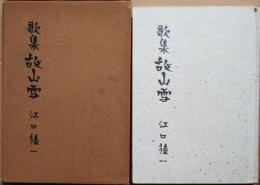 故山雪 : 歌集