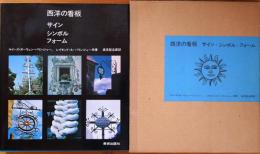 西洋の看板 : サイン・シンボル・フォーム