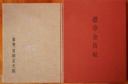 縹亭余技帖