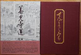 善光寺道