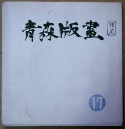 青森版画　17号（賀状集）