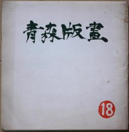 青森版画　18号