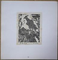 青森版画　18号