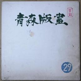 青森版画　２９号