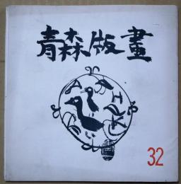 青森版画　３２号　賀状集