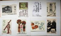 青森版画　３２号　賀状集