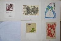青森版画　３２号　賀状集
