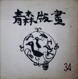 青森版画　34号　暑中見舞状集