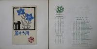 青森版画　34号　暑中見舞状集