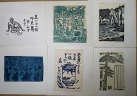 青森版画　34号　暑中見舞状集