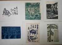 青森版画　34号　暑中見舞状集