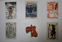 青森版画　34号　暑中見舞状集