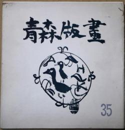 青森版画　35号　静物画集