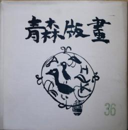 青森版画　36号　年賀状集