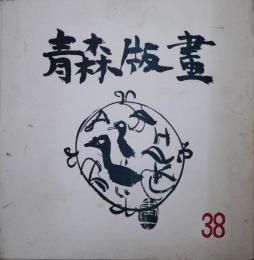 青森版画　38号