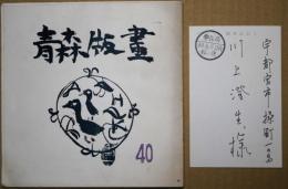 青森版画　40号　自画像集