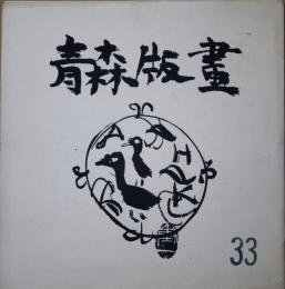 青森版画　３３号　
