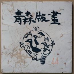 青森版画　44号