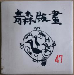 青森版画　47号