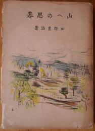 山への思慕