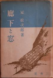 廊下と窓
