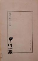 見なれざる人 : 詩集