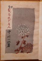 見なれざる人 : 詩集