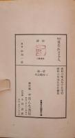 見なれざる人 : 詩集