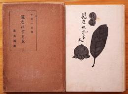 見なれざる人　詩集