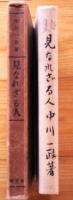 見なれざる人　詩集