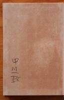 見なれざる人　詩集