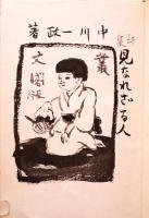 見なれざる人　詩集