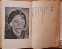 見なれざる人　詩集
