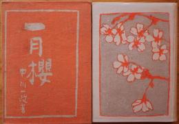 一月櫻 : 中川一政随筆