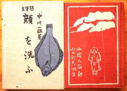 顔を洗ふ　随筆集